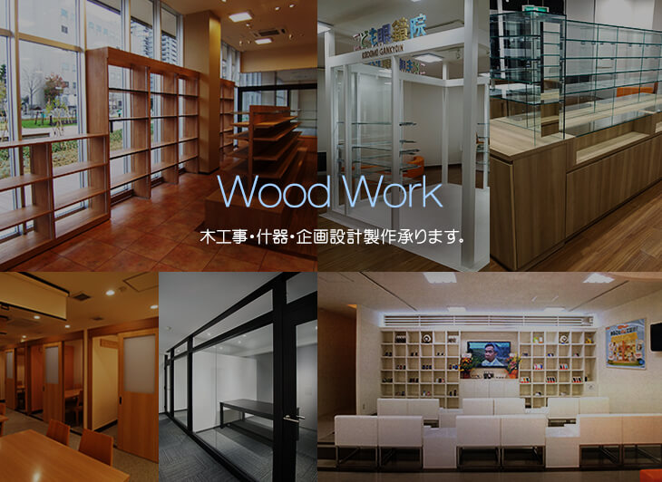 Wood Work　木工事・什器・企画設計製作承ります。